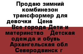 Продаю зимний комбинезон трансформер для девочки › Цена ­ 1 000 - Все города Дети и материнство » Детская одежда и обувь   . Архангельская обл.,Северодвинск г.